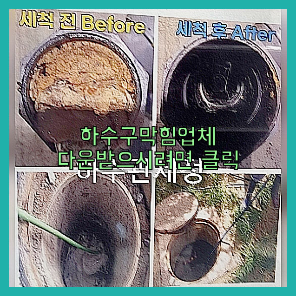 하수구막힘