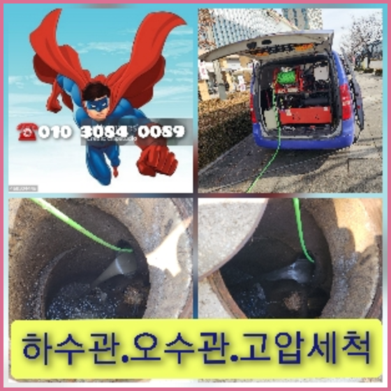 송파구고압세척