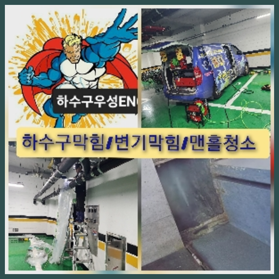 오산하수구막힘