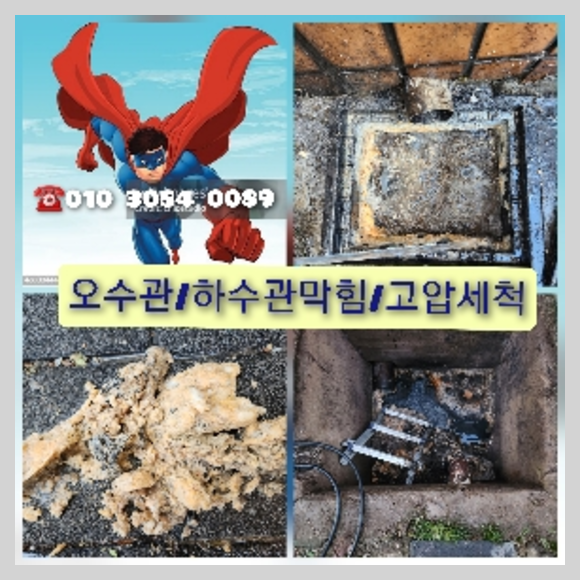성북구 횡주관청소 고압세척