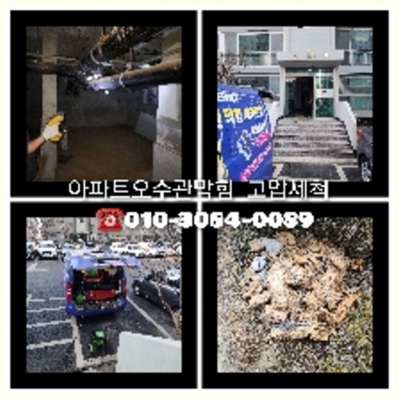 여주 횡주관청소 고압세척