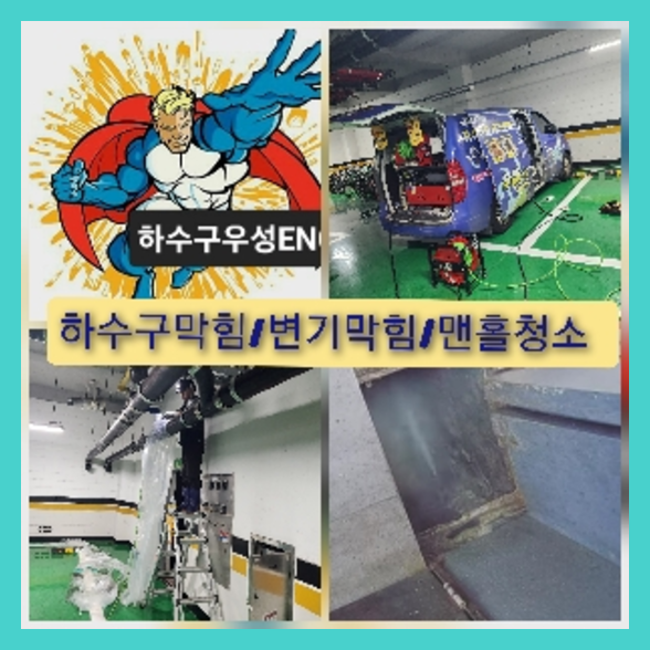 여주 횡주관청소 고압세척