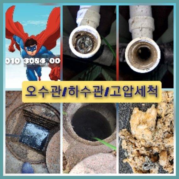 서초구 하수관청소 고압세척