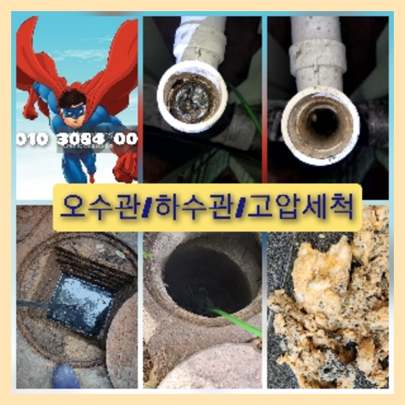 양주 하수관청소 고압세척