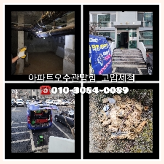 오산 오산 오수관막힘 오수관뚫음 오수관뚫음
