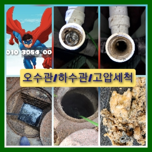 오산 오산 오수관막힘 오수관뚫음 오수관뚫음