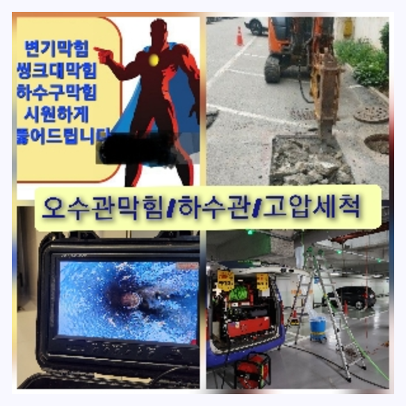 서초구 서초구 오수관막힘 오수관뚫음 오수관뚫음