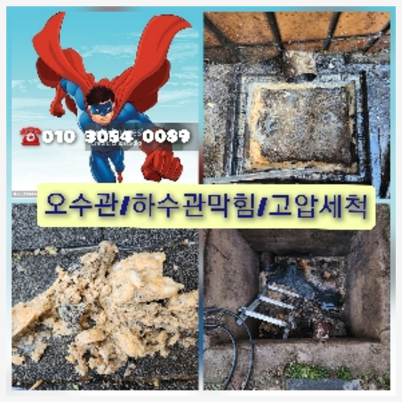 성북구 횡주관청소 고압세척