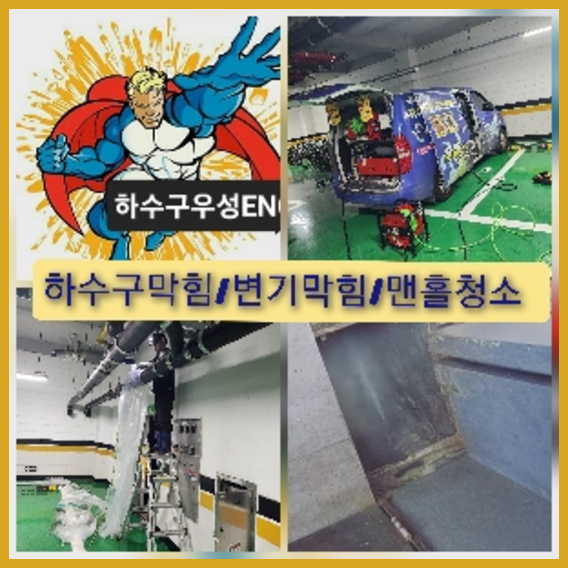 성북구 횡주관청소 고압세척