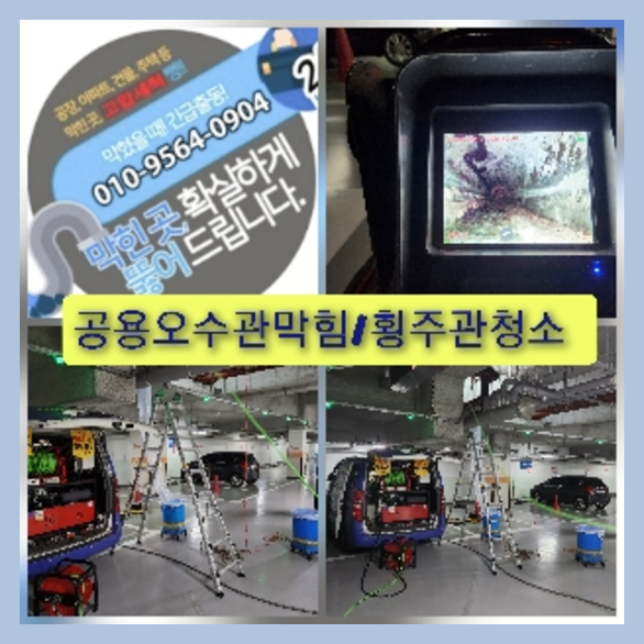 여주 횡주관청소 고압세척