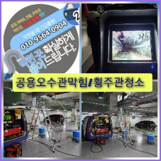 여주 횡주관청소 고압세척