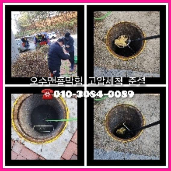 여주 횡주관청소 고압세척