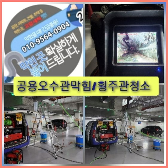 여주 횡주관청소 고압세척