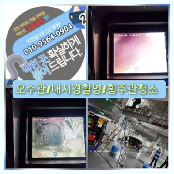 여주 횡주관청소 고압세척