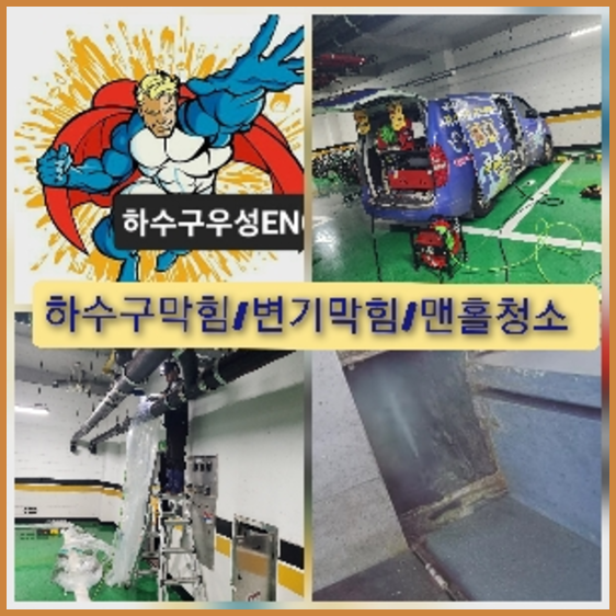 서초구 하수관청소 고압세척