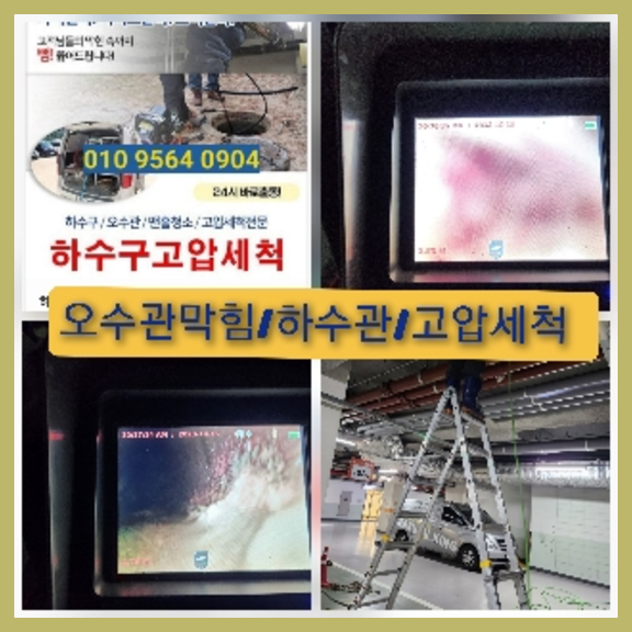 서초구 하수관청소 고압세척