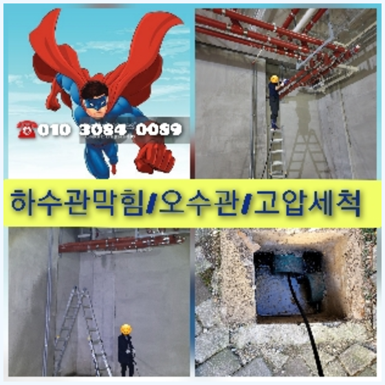 양주 하수관청소 고압세척