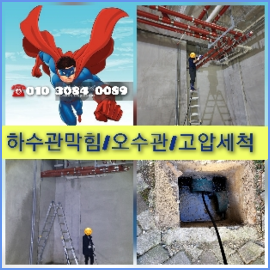 양주 하수관청소 고압세척