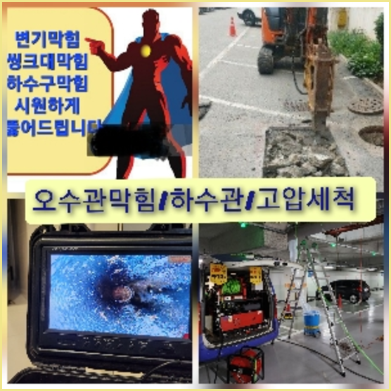 양주 하수관청소 고압세척