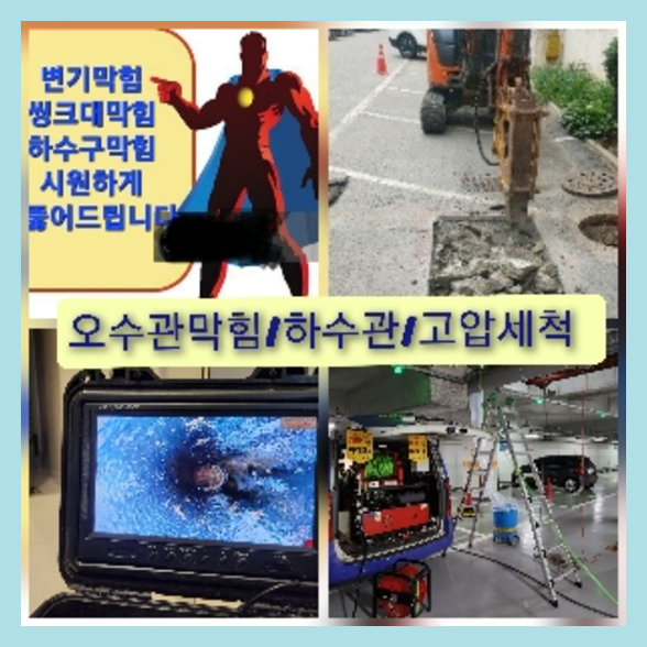 양주 하수관청소 고압세척