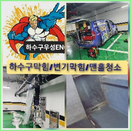 서초구 내곡동 하수구역류