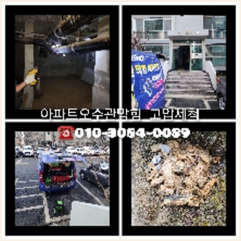 부천 고압세척