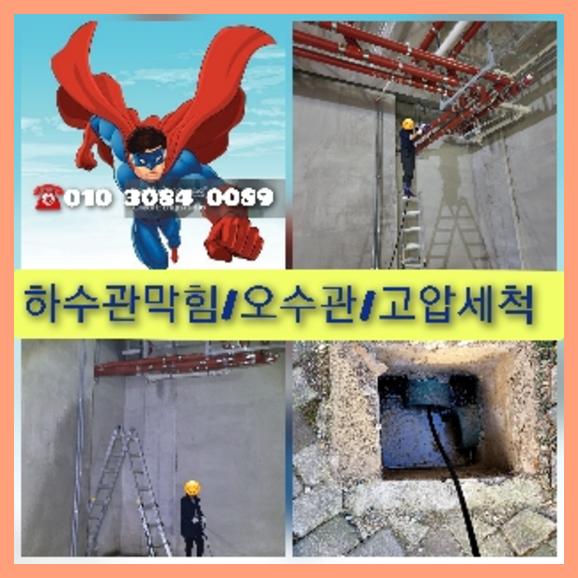 신사하수구고압세척