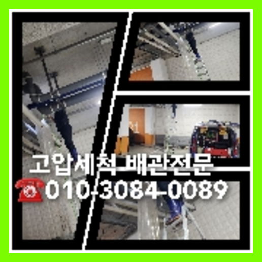 성북구 횡주관청소 하수구막힘 고압세척