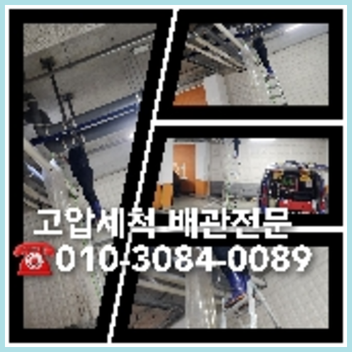 양천구 하수관청소 하수구막힘 고압세척