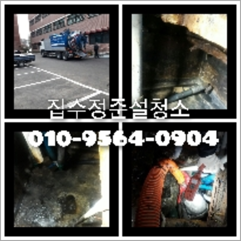 은평구 횡주관청소 하수구막힘 고압세척