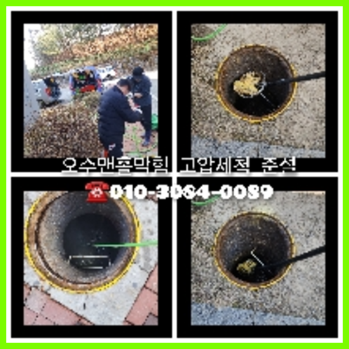 송파구 하수관청소 하수구막힘 고압세척