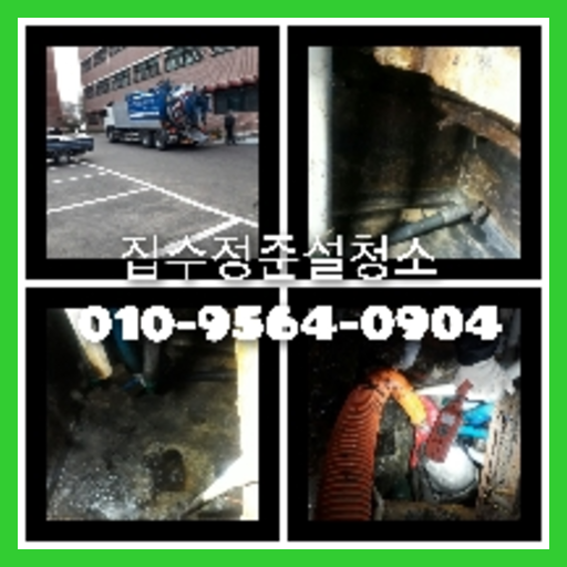 서대문구 하수관청소 하수구막힘 고압세척
