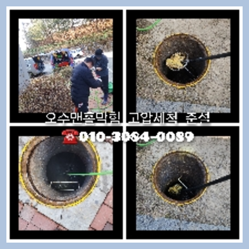 여주 하수관청소 하수구막힘 고압세척