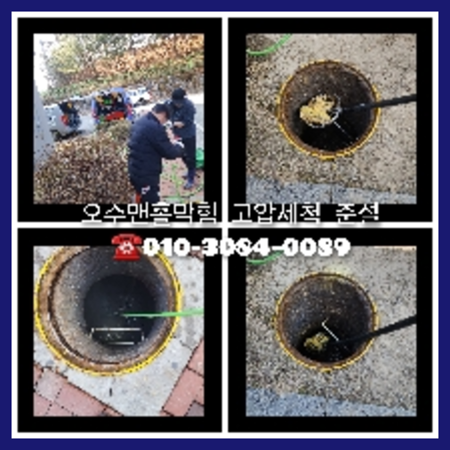 용산구 하수관청소 하수구막힘 고압세척