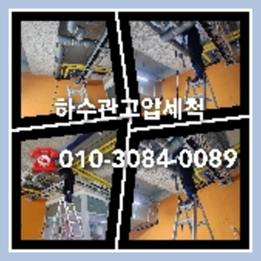 성북구 하수관청소 하수구막힘 고압세척