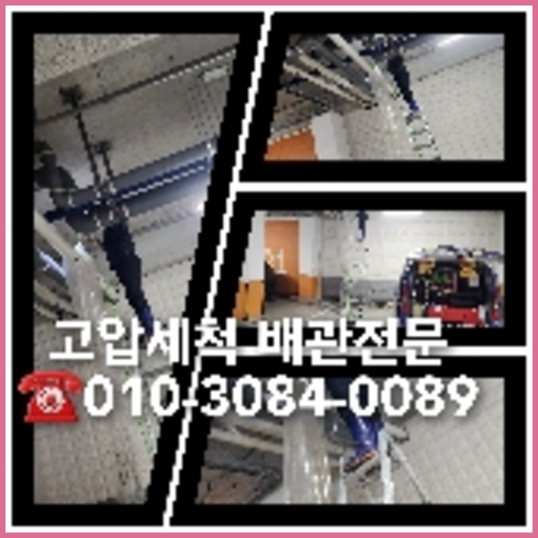양천구 하수관청소 하수구막힘 고압세척