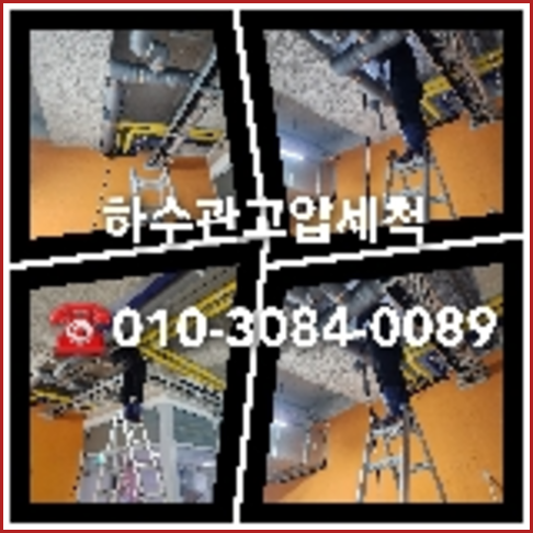 이천 하수구막힘 오수관막힘 오수관뚫음