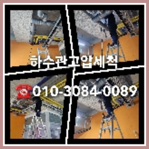 안성 횡주관청소 하수구막힘 고압세척