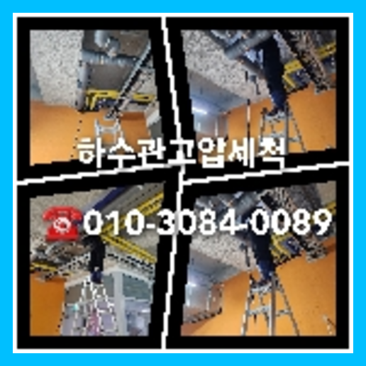 하수구누수 탐지수리