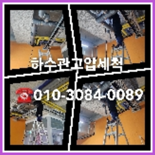 양평 하수관청소 하수구막힘 고압세척