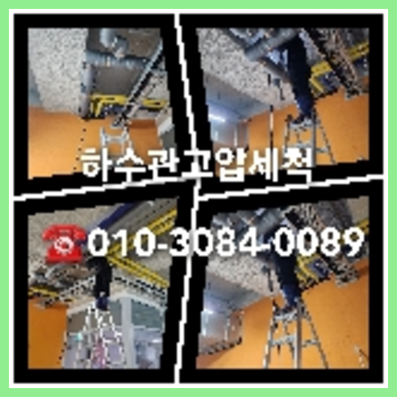 성동구 오수관뚫음