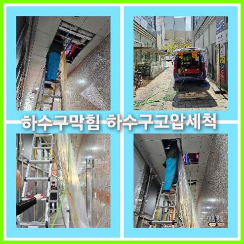 아파트하수구고압세정전문