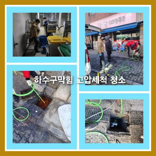 아파트하수구고압세정전문
