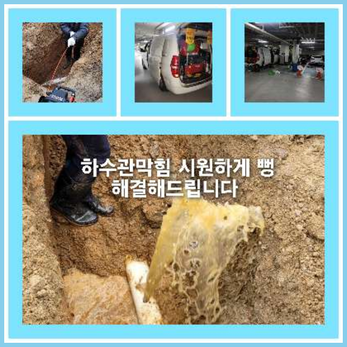 아파트하수구고압세정전문