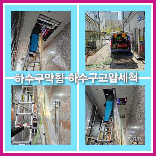 하수구고압세척저렴한곳