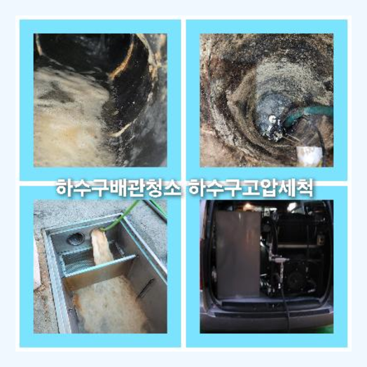 오수관고압세척