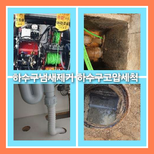 욕실하수구청소