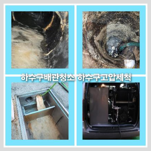 아파트하수구청소후기