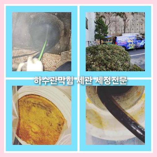 아파트하수도고압세척