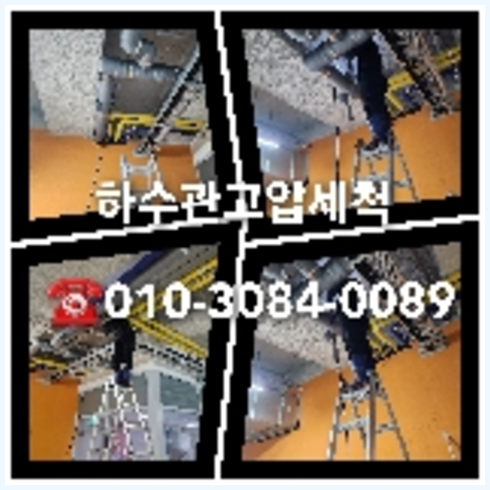 하수구고압세정전문